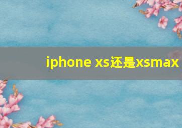 iphone xs还是xsmax